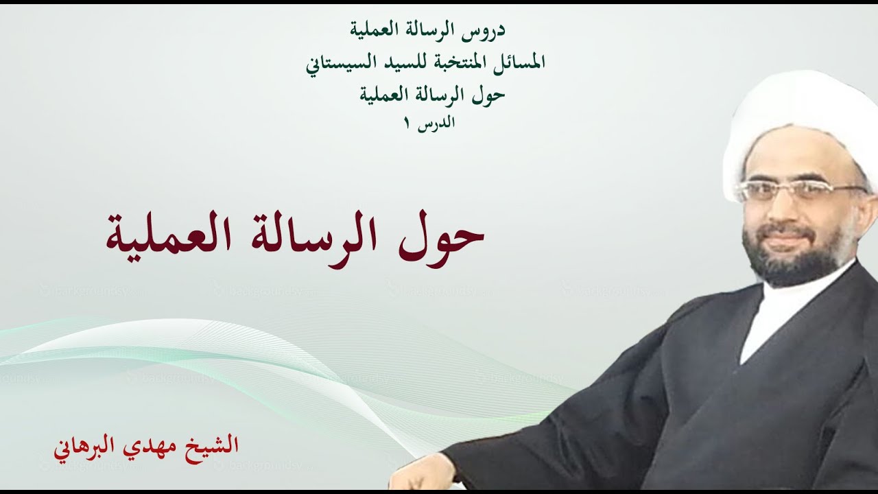 دروس الرسالة العملية 1 : لمحة عن الرسالة العملية