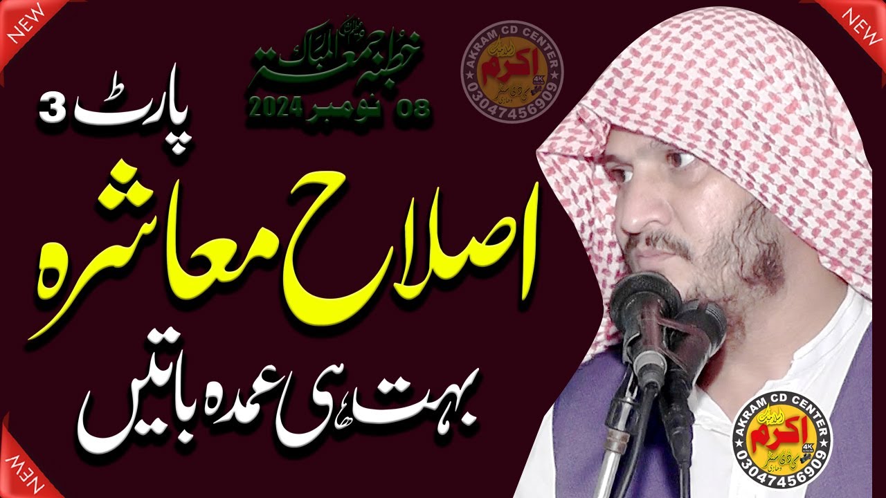 Islahe Muashra Bayan (Part 2) By || Qari Abdul Rehman Ajiz Sahib | Akram CD Center,