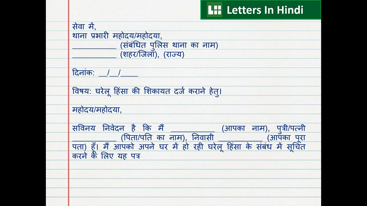 घरेलू हिंसा की शिकायत पत्र - Complaint Letter for Domestic Violence in Hindi