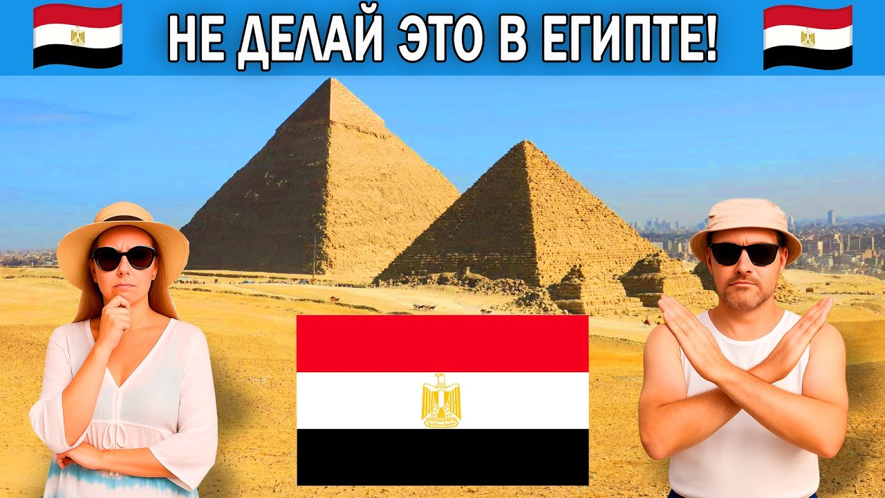 Что нельзя делать в Египте туристам 2026 | Главные запреты на курортах Египта