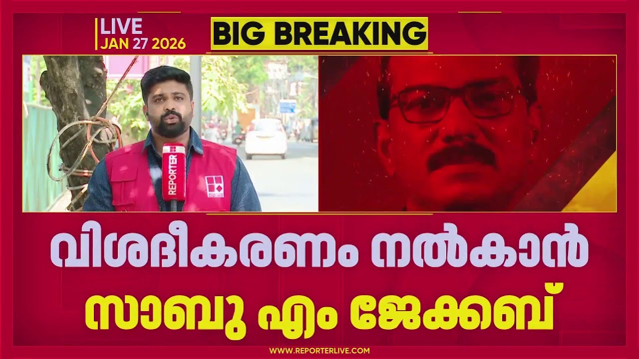 EDയെ പേടിച്ച് NDA യിൽ? വിശദീകരിക്കാൻ സാബു എം ജേക്കബ്, ഇന്ന് മൂന്ന് മണിക്ക് മാധ്യമങ്ങളെ കാണും | NDA
