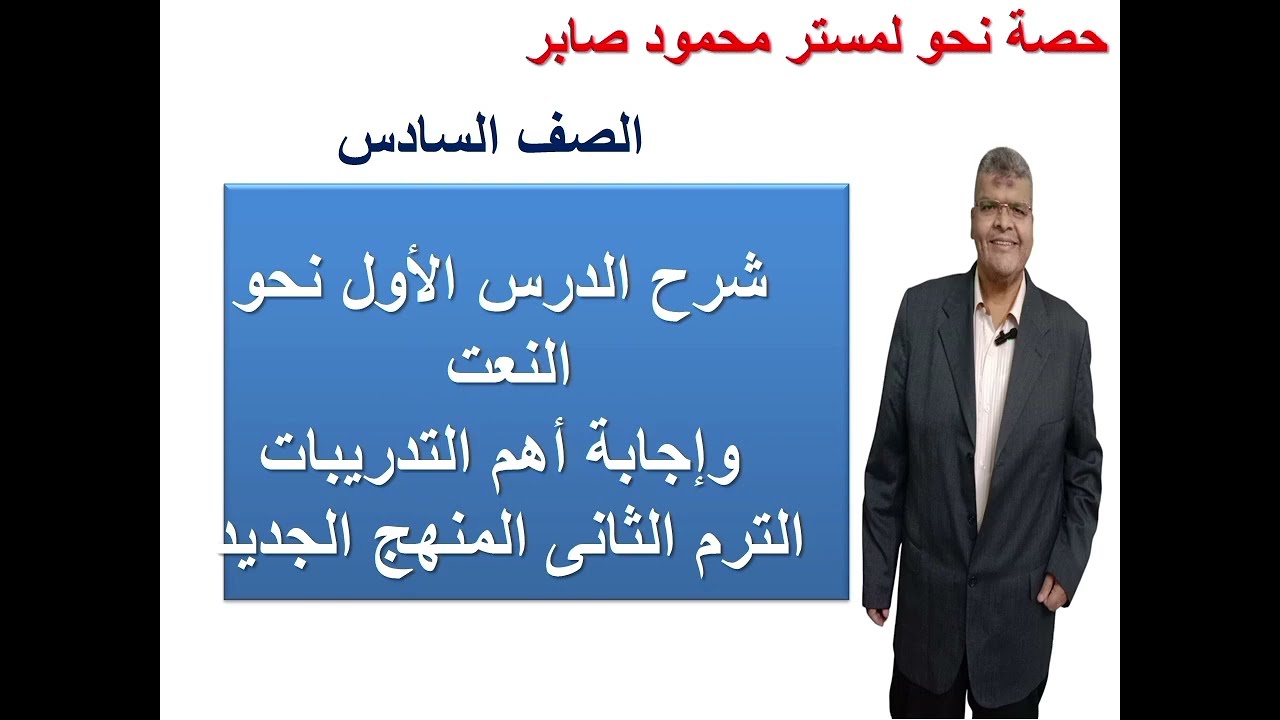 شرح النعت واهم النقاط اول درس نحو الصف السادس ترم تانى 