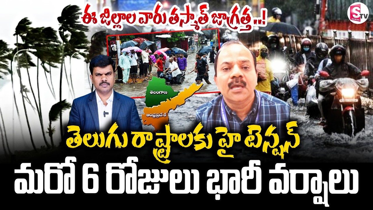 Rain Alert To AP And TG | మరో 6 రోజులు భారీ వర్షాలు | Weather Officer Srinivas | SumanTV Vijay