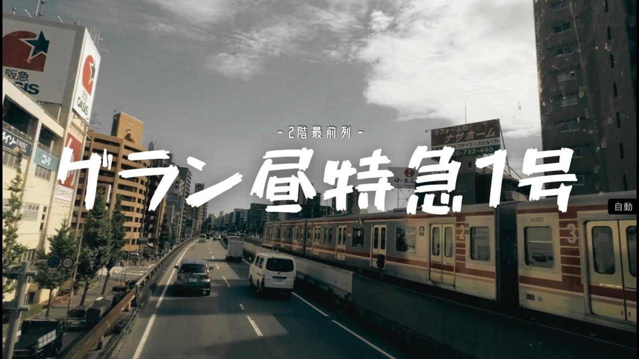 JRバス グラン昼特急1号 2階建バス 最前列 東京→大阪