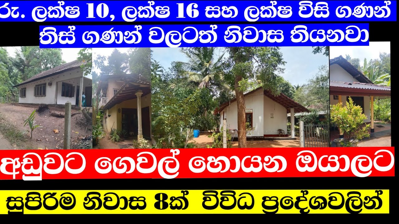 රු. ලක්ෂ 10 සිට අඩුවට ගෙවල් | Cheap Houses for Sale in Sri Lanka 🇱🇰 | Real Estate Bargain Deals 2025