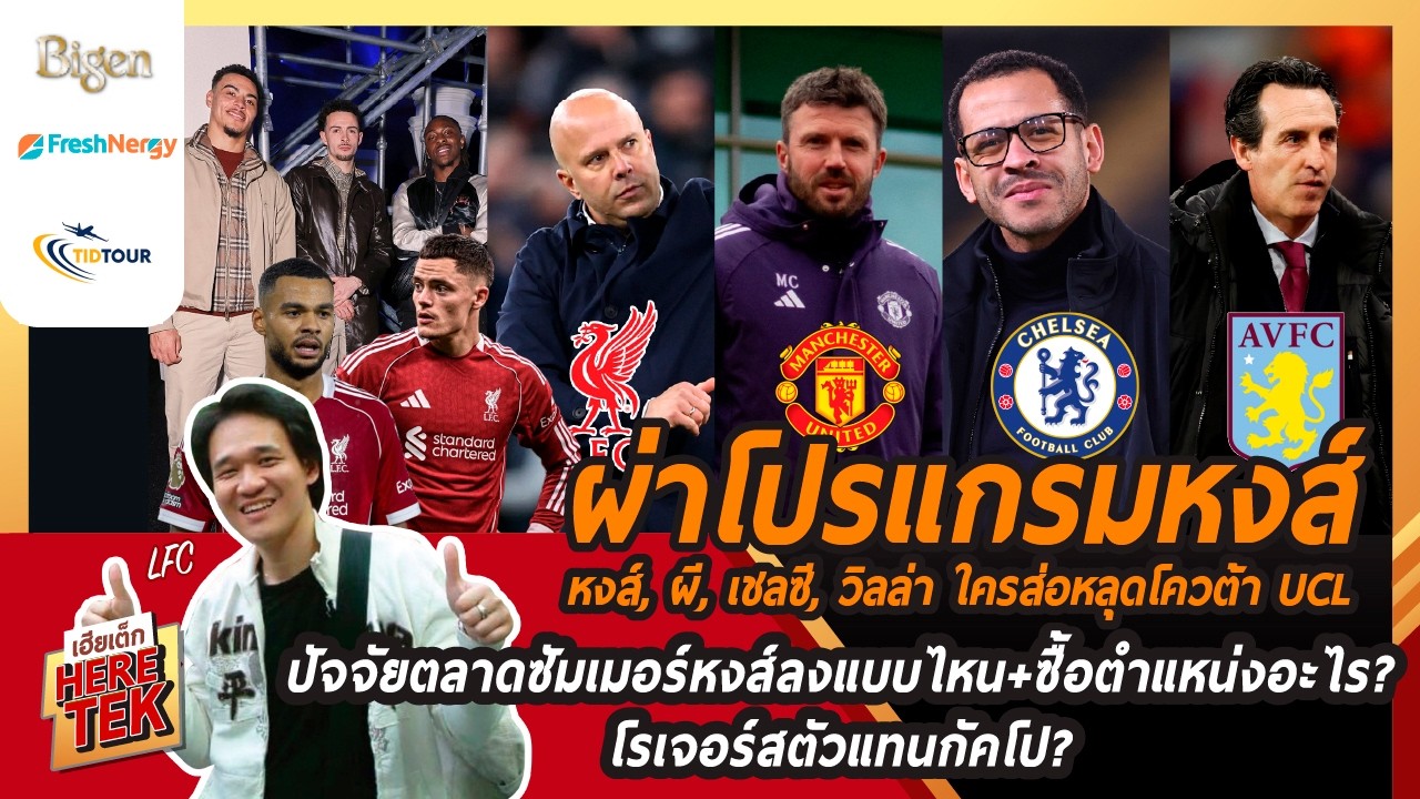 ผ่าโปรแกรมหงส์,ผี,เชลซี,วิลล่า ใครส่อหลุดโควต้าUCL,ปัจจัยตลาดซัมเมอร์หงส์ลงแบบไหน+ซื้อตำแหน่งอะไร?