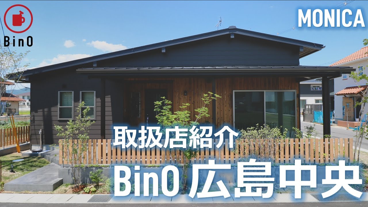 【取扱店紹介】MONICAモデルハウス紹介(LOCAL VILLAGE 西条)【BinO 広島中央】