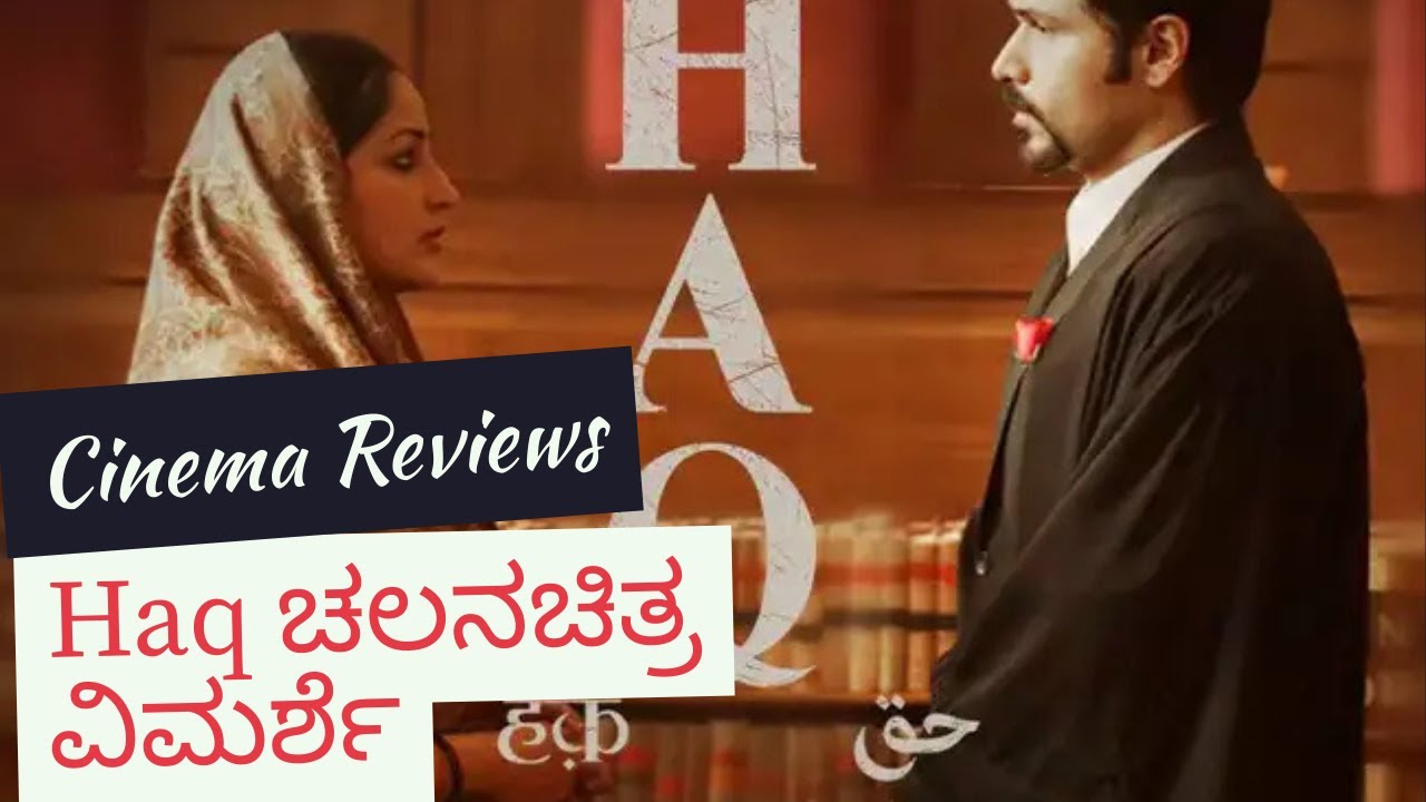 Haq ಚಲನಚಿತ್ರ ವಿಮರ್ಶೆ | OTT Movie | #haq