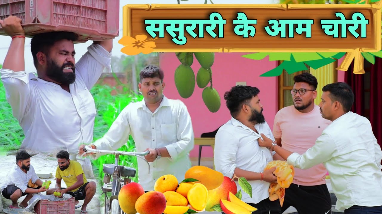 ससुरारी कै आम चोरी 😁|| अवधी कॉमेडी || Akhilesh comedy show