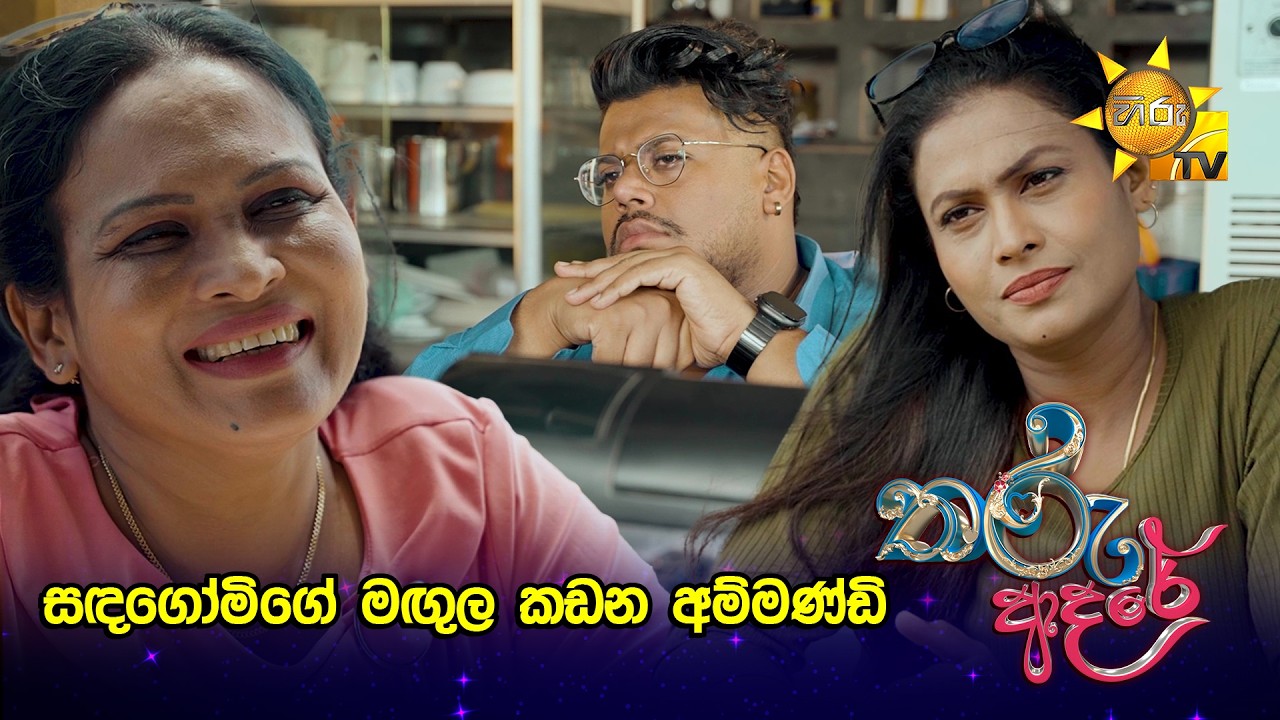 සඳගෝමිගේ මඟුල කඩන අම්මණ්ඩි