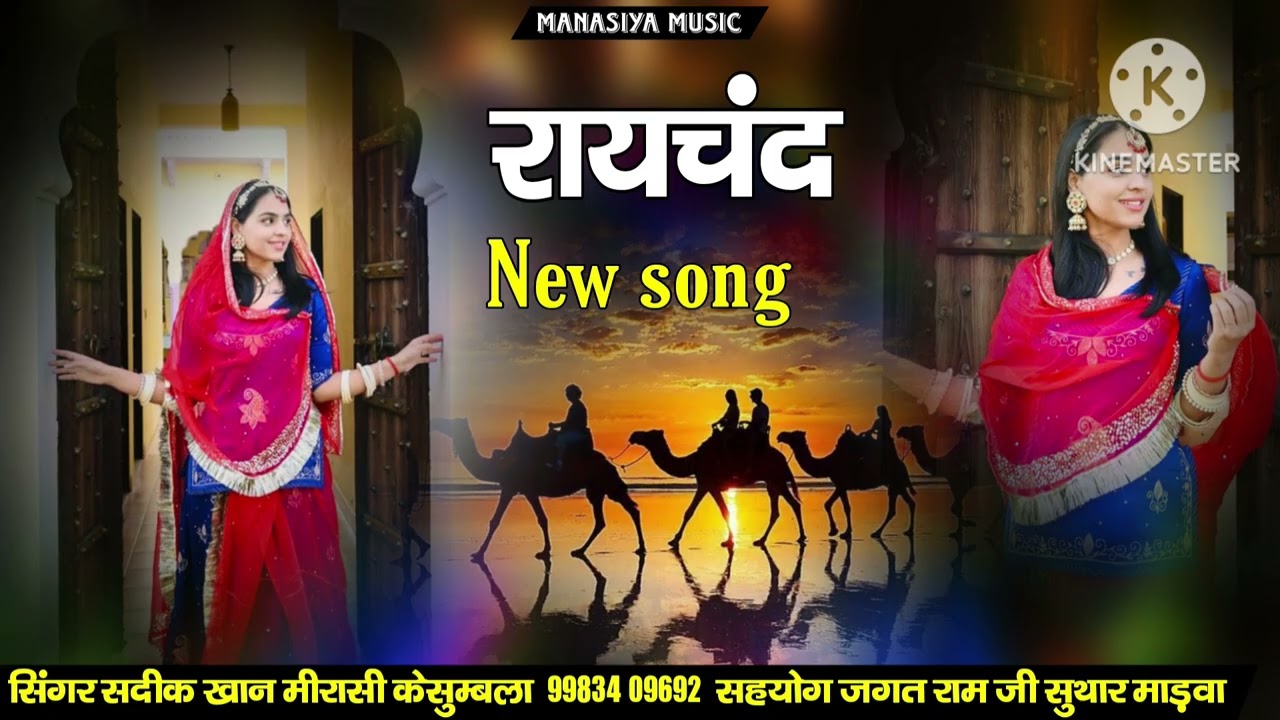राय चन्द जी सिंगर सदीक खान मीरासी केसुम्बला राजस्थानी लोक गीत बिल्कुल न्यू सोंग राय चन्द जी गीत