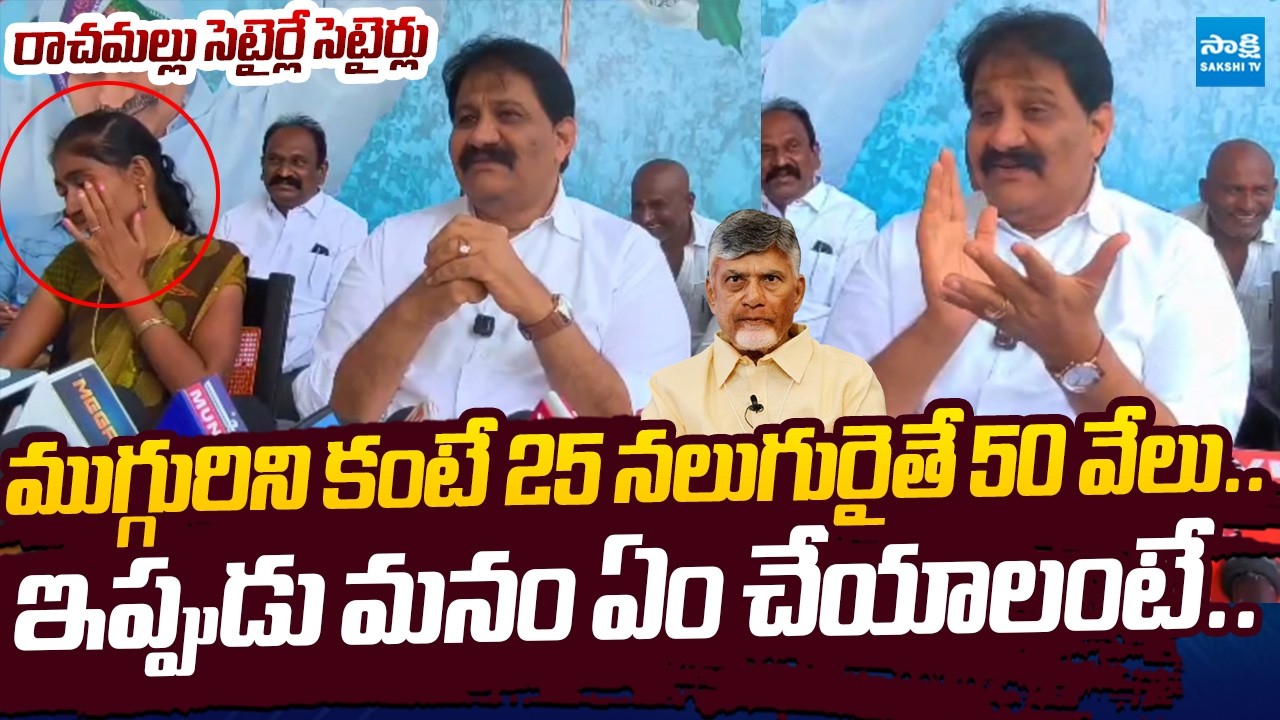 Rachamallu Siva Prasad Reddy Satires On Chandrababu Advice to Parents For Kids |@SakshiTVLIVE