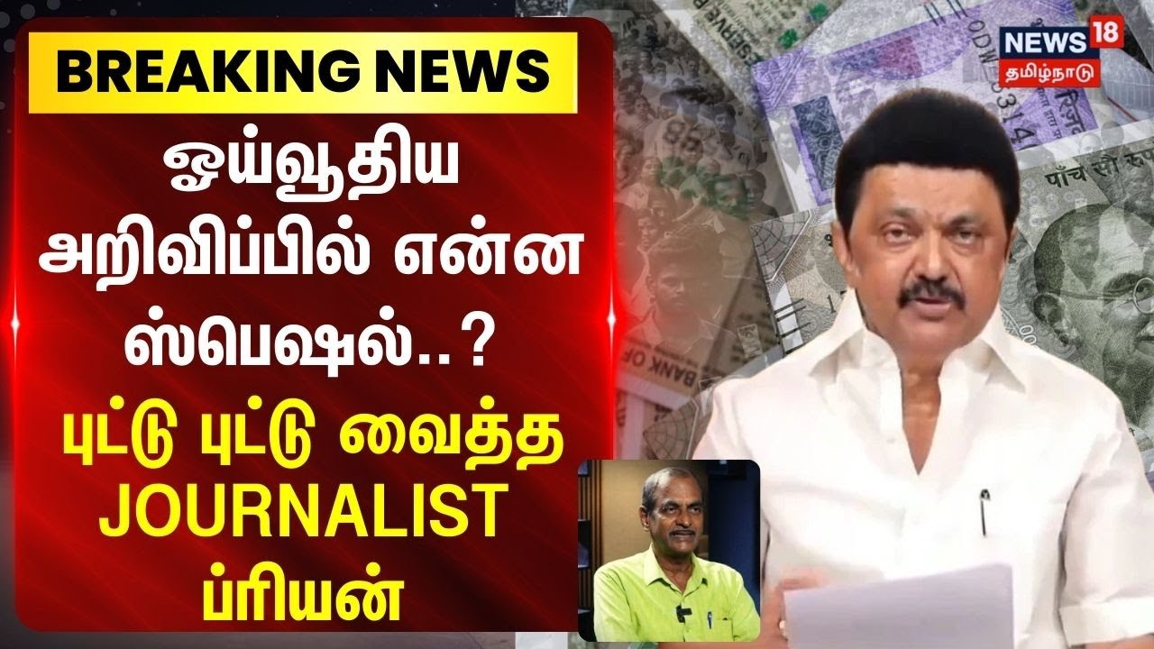 Pension Scheme | CM Stalin Announcement  | ஓய்வூதிய அறிவிப்பில் என்ன ஸ்பெஷல்..? - Journalist ப்ரியன்