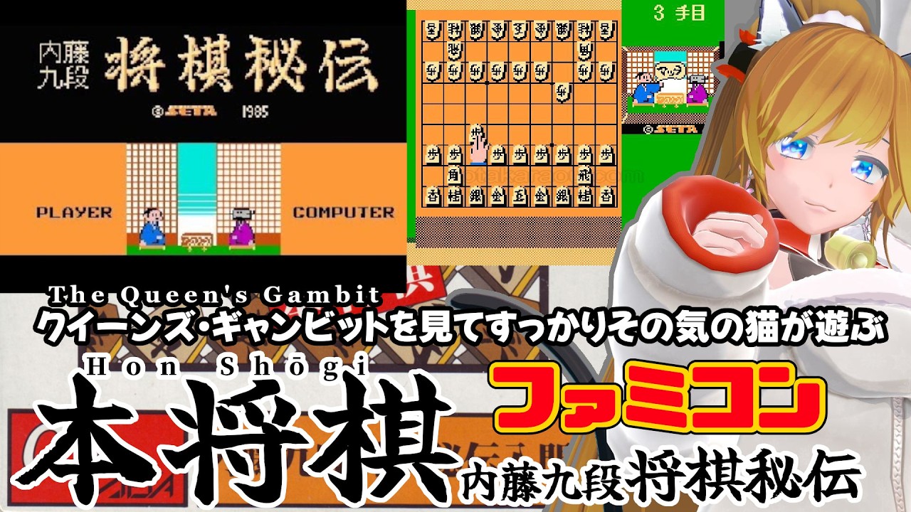 ファミコン『本将棋 内藤九段将棋秘伝 / Hon Shōgi』観る将な猫は初見ミリしらで内藤九段に指導される