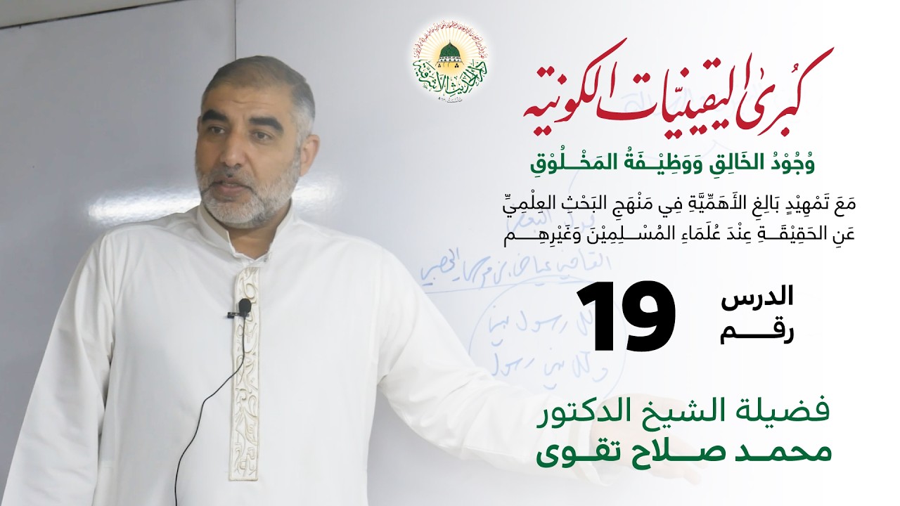 19- العقيدة الإسلامية - شرح كتاب كبرى اليقينيات الكونية - د محمد تقوى