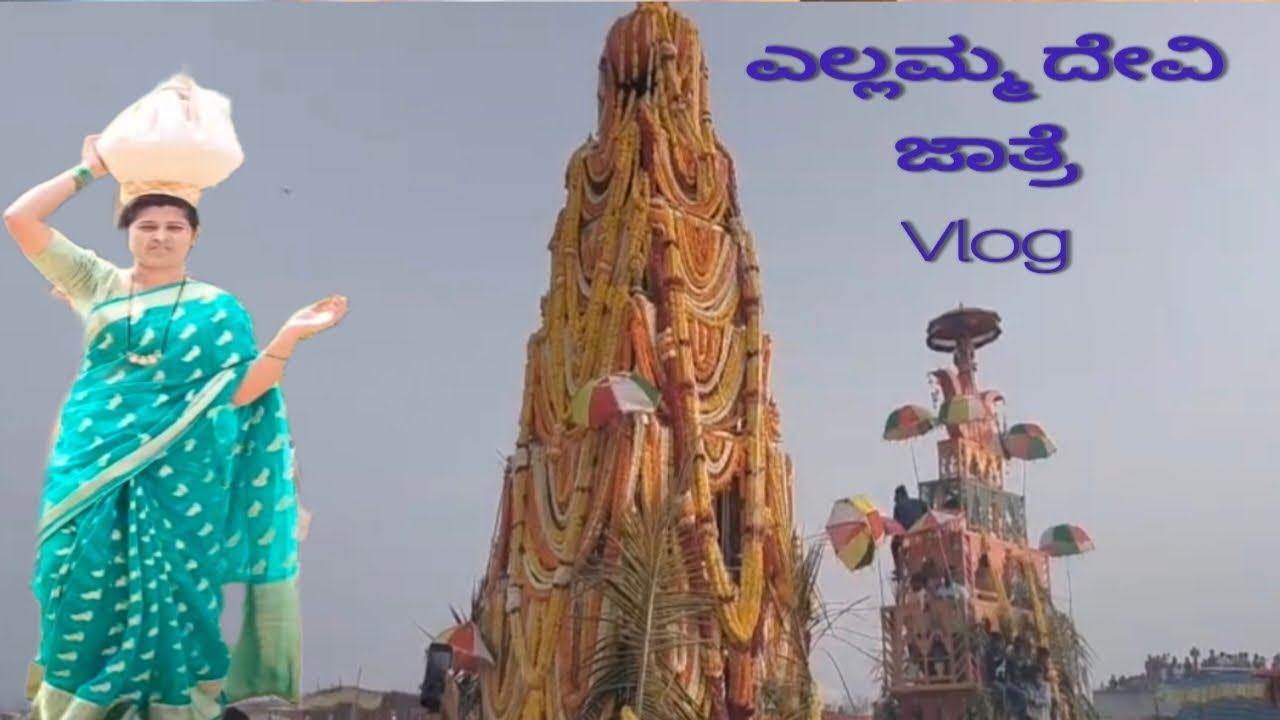 ಎಲ್ಲಮ್ಮ ಜಾತ್ರೆಯ ಮಿನಿ ಲಾಗ್ || ellamma jatre mini log|| #devammasreddy Facebook # #srushti08052010#