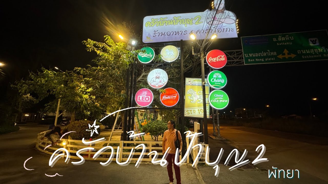 ครัวบ้านป้าบุญ2 ร้านอาหารพัทยาบรรยากาศดีมีคาราโอเกะ