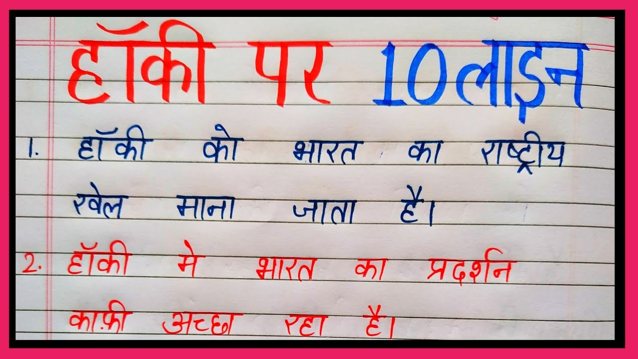 10 lines essay on hockey in hindi | Hockey par nibandh | hockey par essay hindi mein