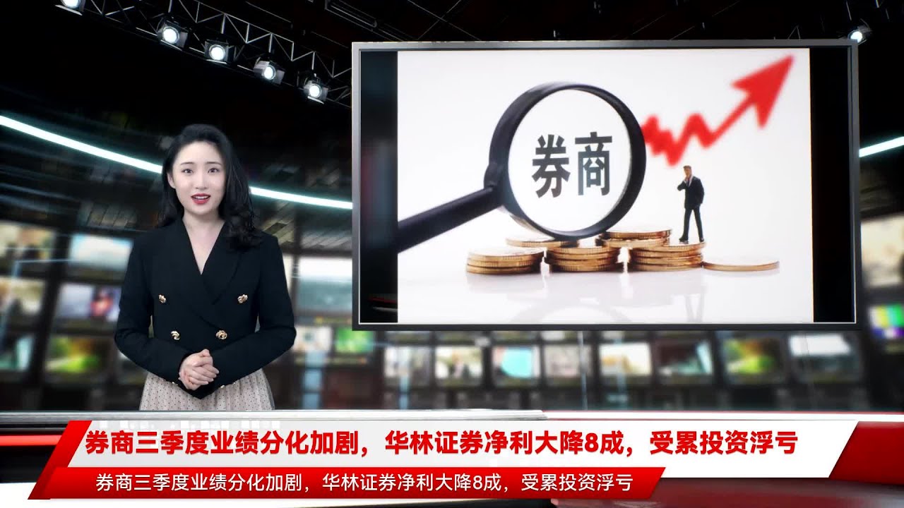 券商三季度业绩分化加剧，华林证券净利大降8成，受累投资浮亏