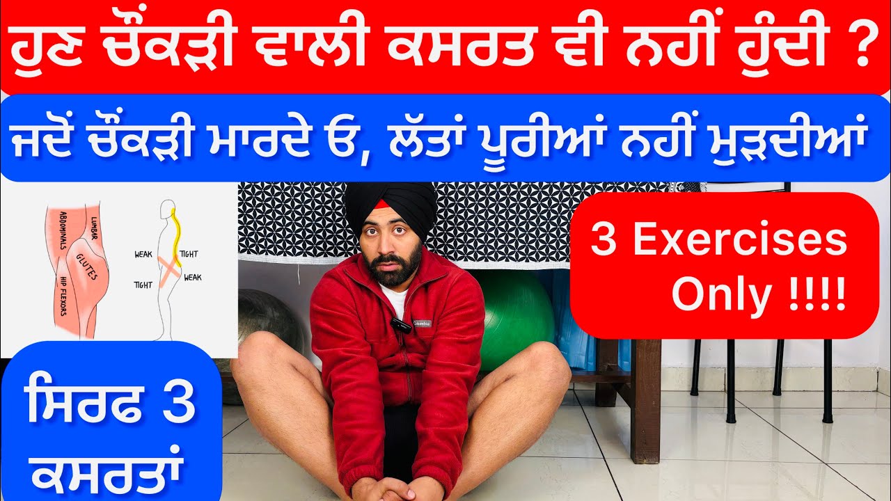 ਹੁਣ ਚੌਂਕੜੀ ਵਾਲੀ ਕਸਰਤ ਕਰੋ !! 🦵💁 Can’t do cross ❌ sitting Exercises at home ? 3 Exercises Only 