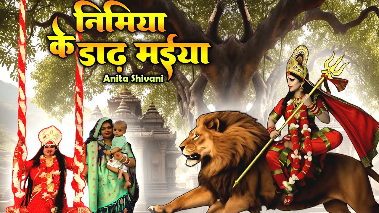 पारम्परिक देवी पचरा , निमिया के डाढ़ मईया || Nimiya ke dadh Maiya || Anita Shivani Devi pachra - 2026