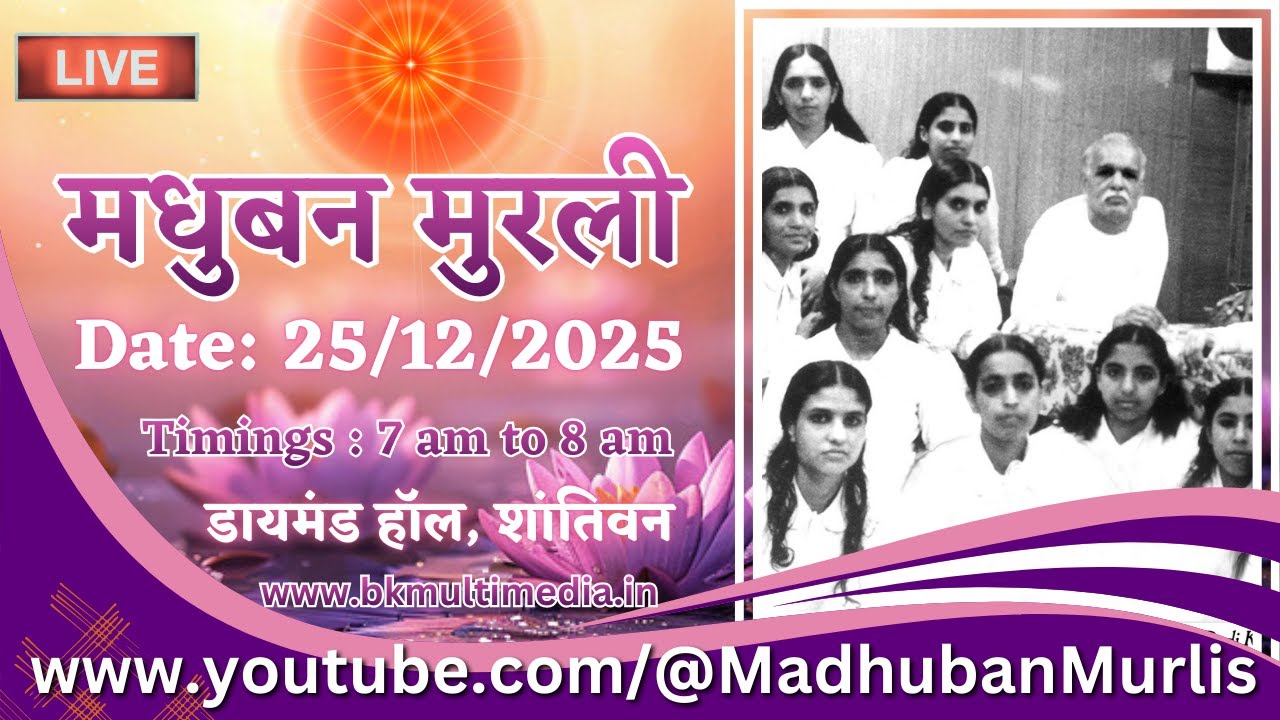 मधुबन मुरली - 25/12/2025 (Thursday  7.00 am to 8.00 am IST)