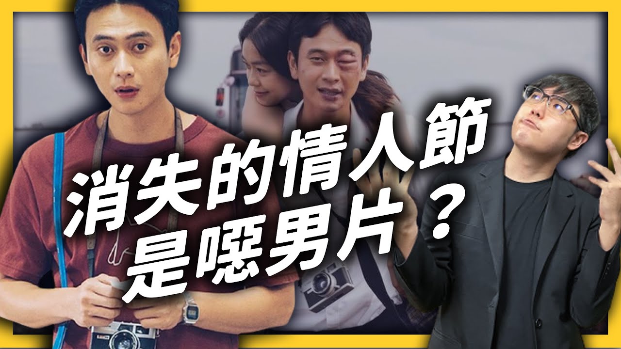 《消失的情人節》被質疑「美化性騷擾」！拍電影一定要「政治正確」嗎？《 追劇七七 》EP007｜志祺七七