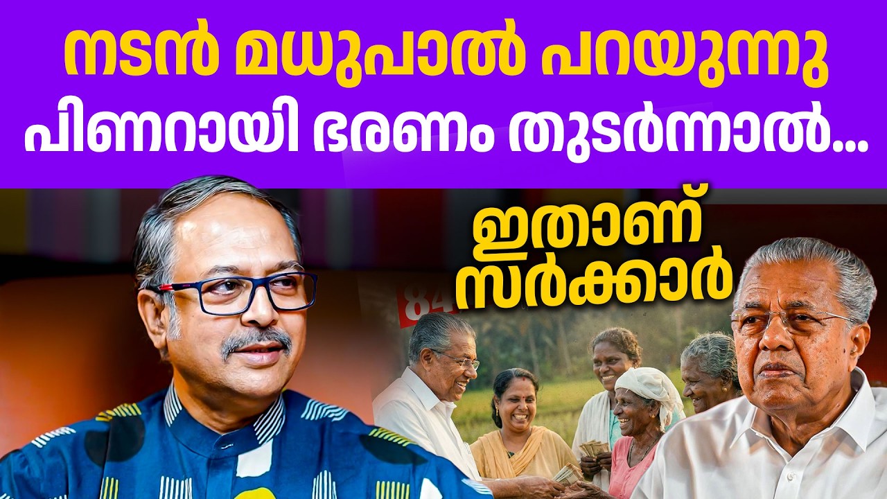 സർക്കാരിനെ കുറ്റം പറയുന്നവർ സമൂഹത്തിൽ ഇറങ്ങാത്തവർ. അപ്പോൾ അറിയാം❤️👌| pinarayi | Madhupal