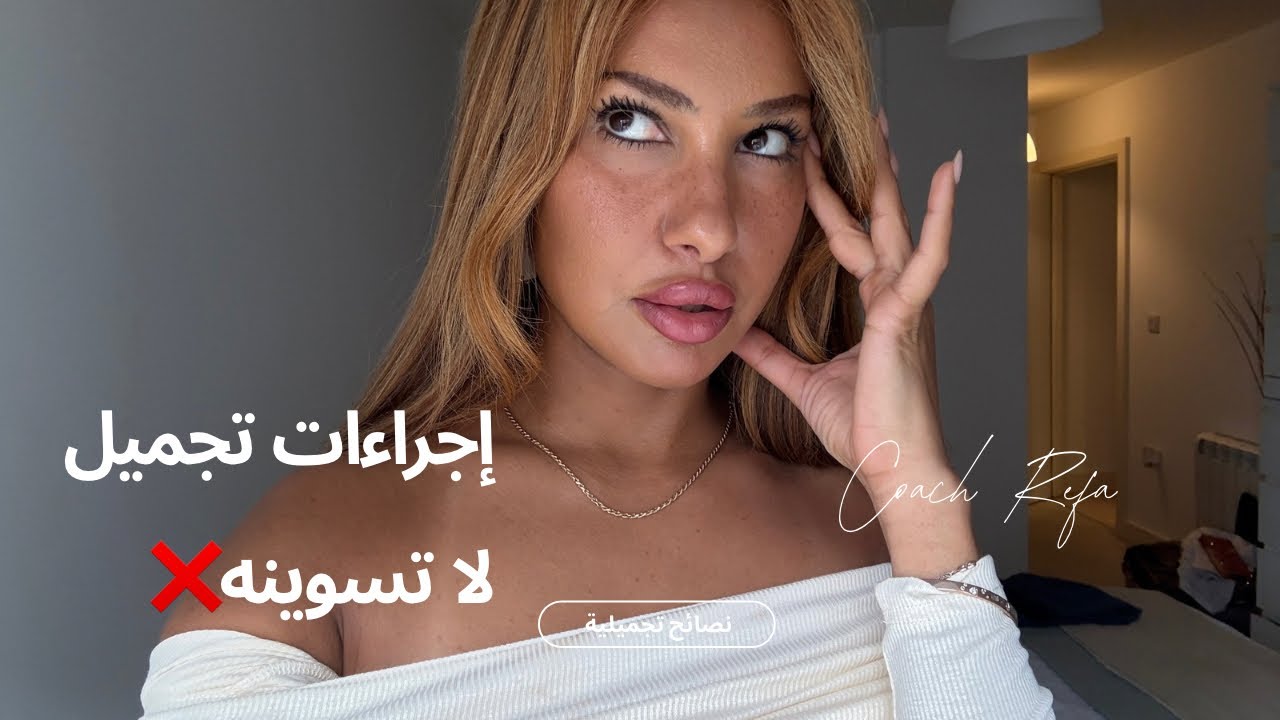 تجاربي في تجميل الوجه| My Experience in Facial Cosmetic Procedures