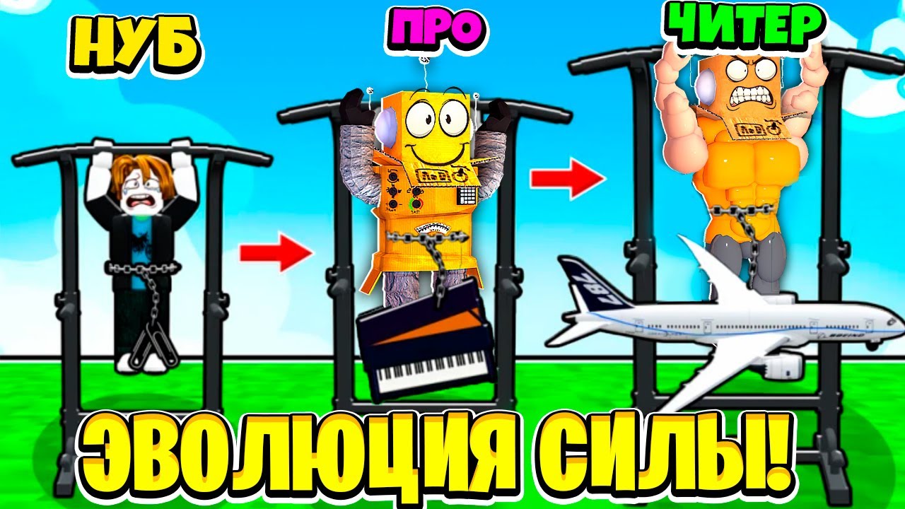 😱 ВОТ ПОЧЕМУ Я Получил МАКСИМАЛЬНУЮ Эволюцию Силы! НУБ И ПРО ВИДЕО ROBLOX