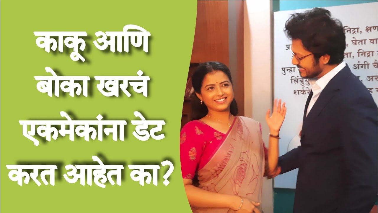 Exclusive: काकू बोका एकमेकांना डेट करत आहेत का | Bhagya Dile Tu Mala | Rajveri | Marathi Chaska