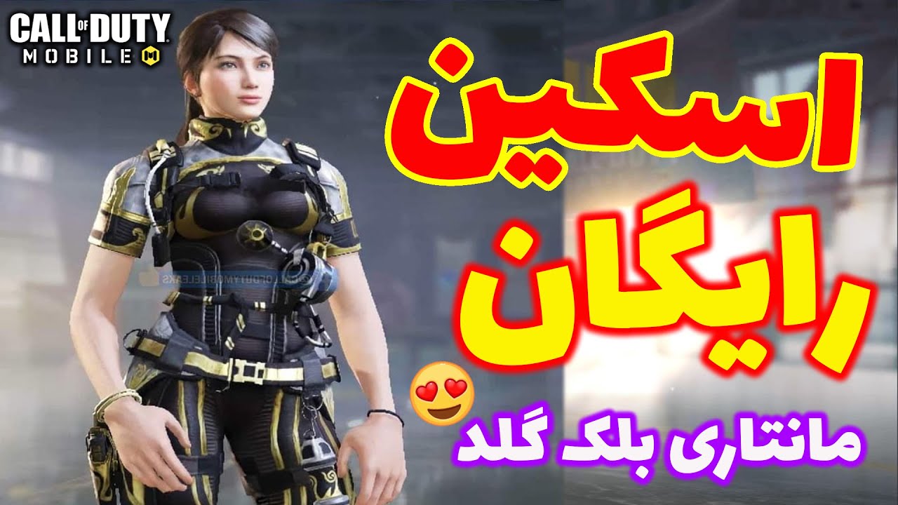 گرفتن اسکین رایگان مانتاری بلک گلد 😍 همه ایونت های جدید سیزن 8 کالاف دیوتی موبایل