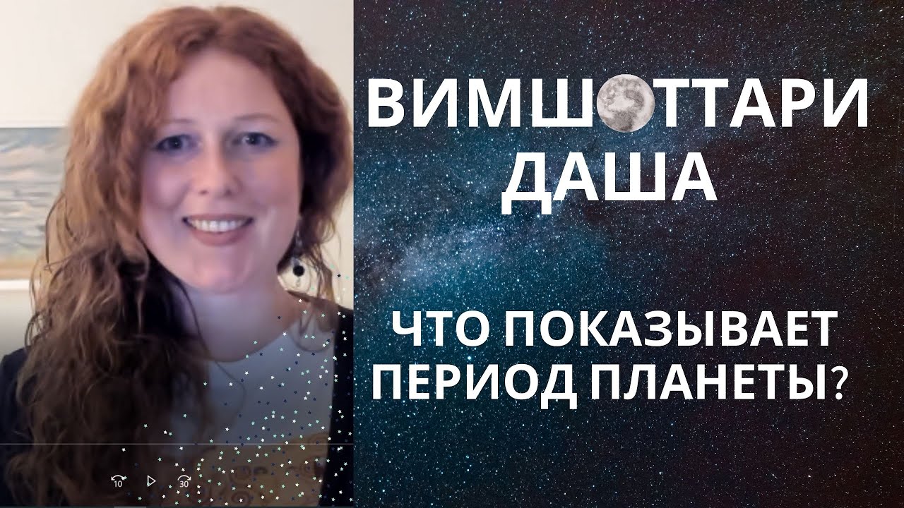 Вимшоттари Даша. Структура. Что показывает период планеты? Часть 1