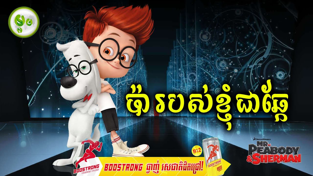 ប៉ារបស់ខ្ញុំជាឆ្កែ | ម្អម សម្រាយរឿង