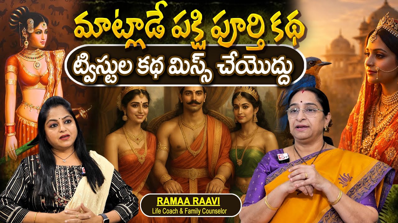 Telugu Full Stories - మాట్లాడే పక్షి పూర్తి కథ moral stories in telugu Bed Time stories తెలుగు కథలు