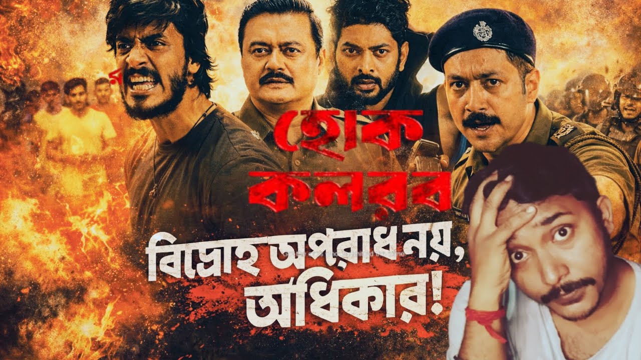 ​Hok Kolorob Movie Review: 🤢😰হোস্টেলের সেই অন্ধকার দিনগুলো আবার মনে করিয়ে দিল! Raj Chakraborty |