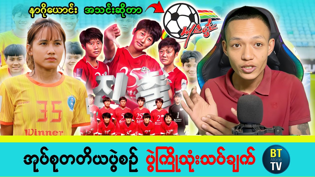 ISPE အုပ်စုတက်မှာလား AFC Women's Champion League