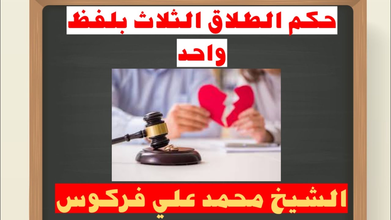 حكم الطلاق الثلاث بلفظ واحد الشيخ محمد علي فركوس حفظه الله