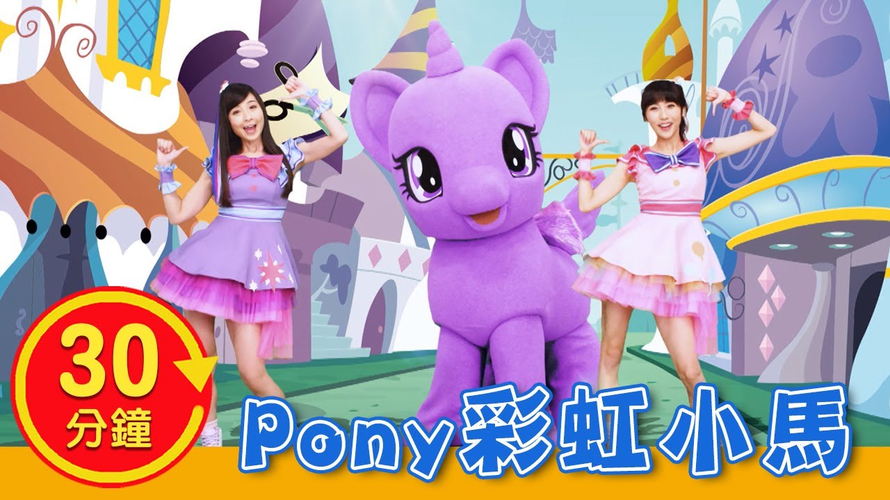 【彩虹小馬 PONY】全新MV加長版｜YOYO｜兒歌｜童謠｜唱跳｜熱門TOP｜Kids Song