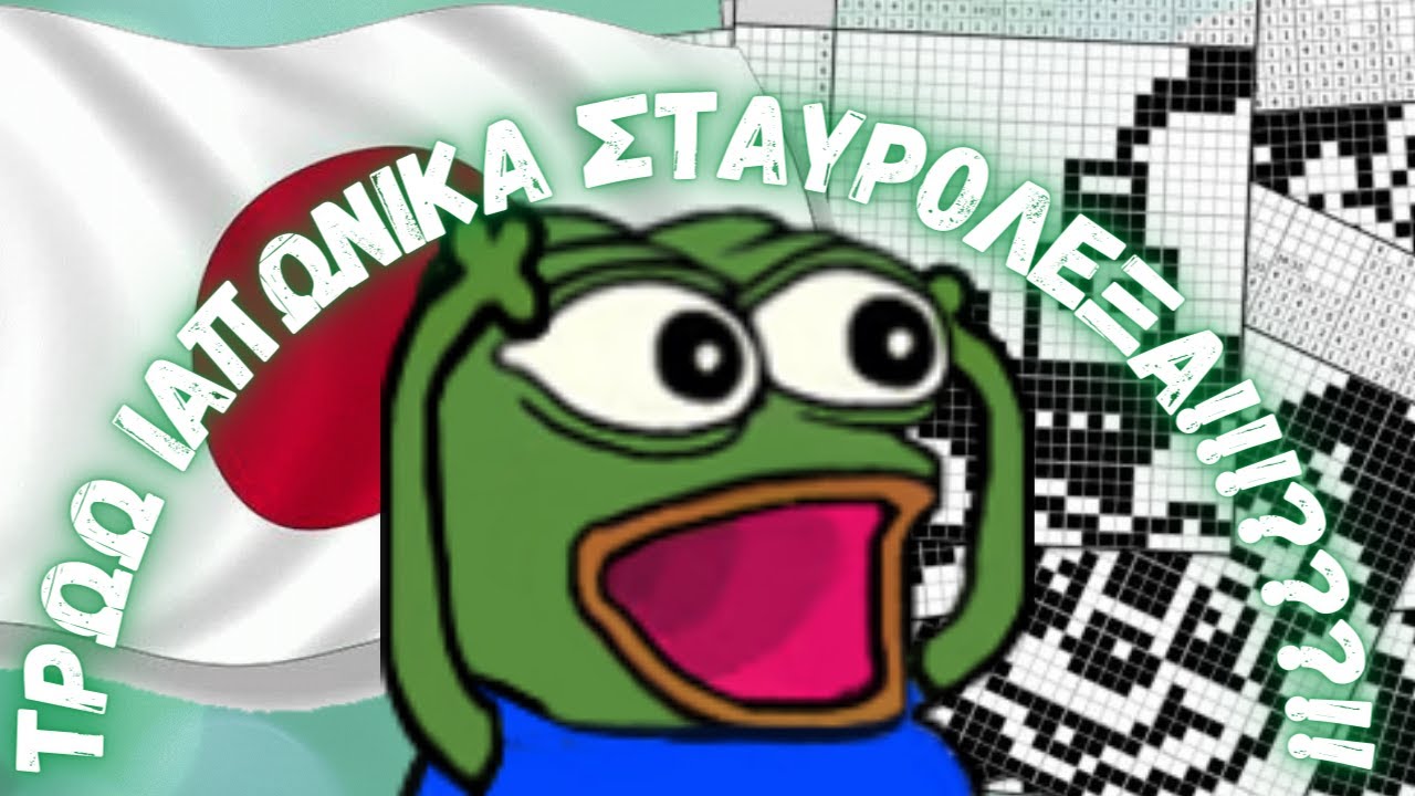 Δοκιμάζω ιαπωνικά σταυρόλεξα γιατί δεν έχω γλυκά