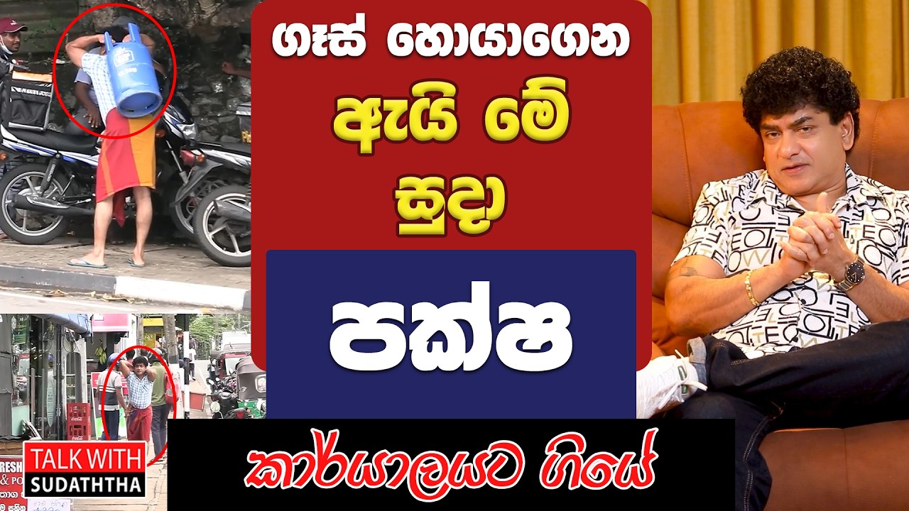 ගෑස් හොයාගෙන ඇයි මේ සුදා පක්ෂ කාර්යාලයට ගියේ | TALK WITH SUDATHTHA |