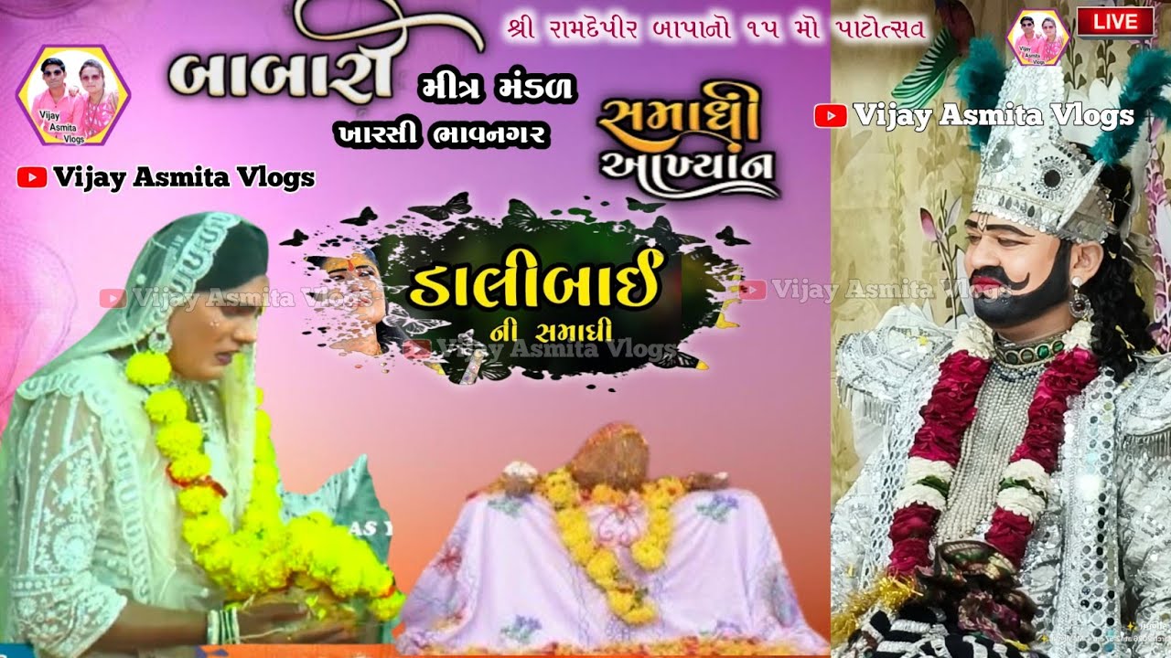 #ડાલી બાઈ ની સમાધિ /બાબારી બાળ મિત્ર મંડળ ખારસી #રામામંડળલાઈવ #સત્સંગ