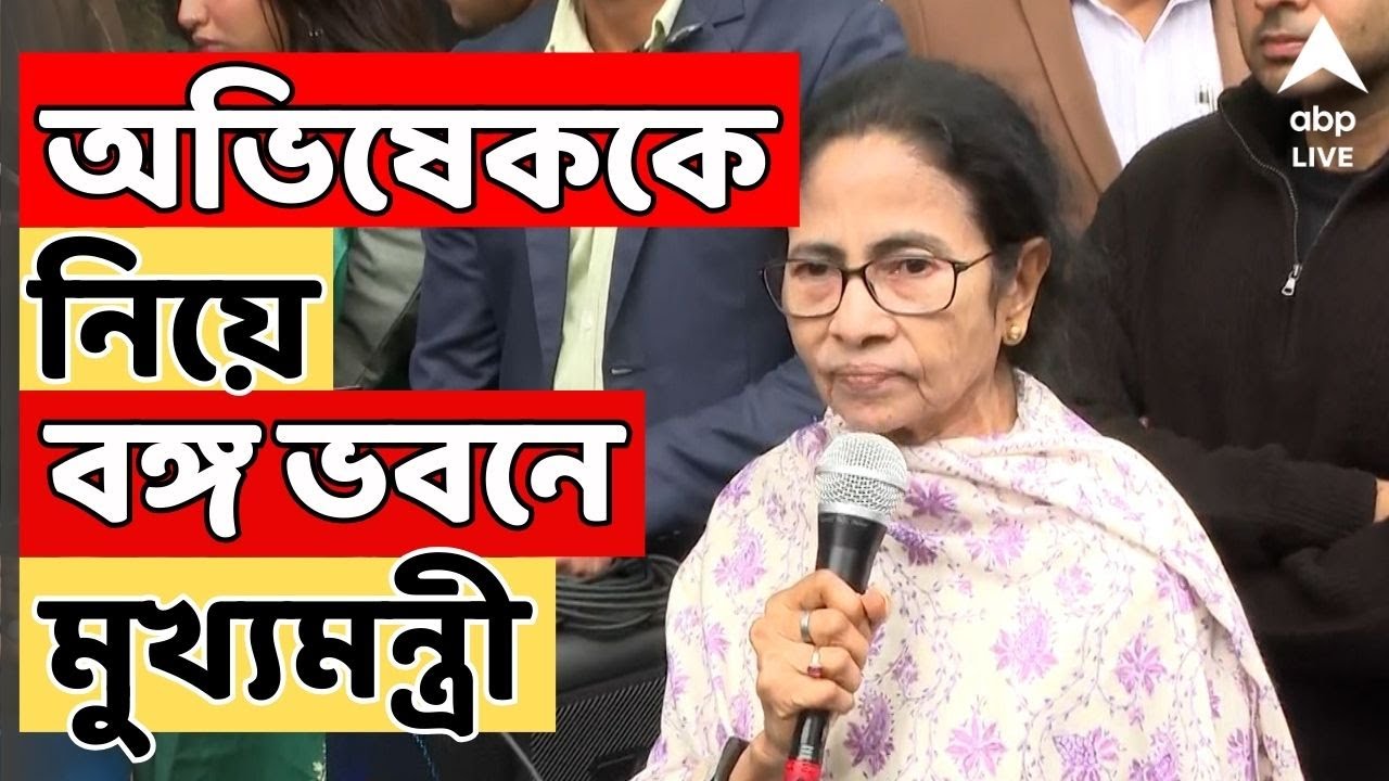 Mamata Banerjee-LIVE:পশ্চিমবঙ্গে SIR উত্তাপ, আঁচ দিল্লিতে | অভিষেককে নিয়ে বঙ্গ ভবনে মুখ্যমন্ত্রী