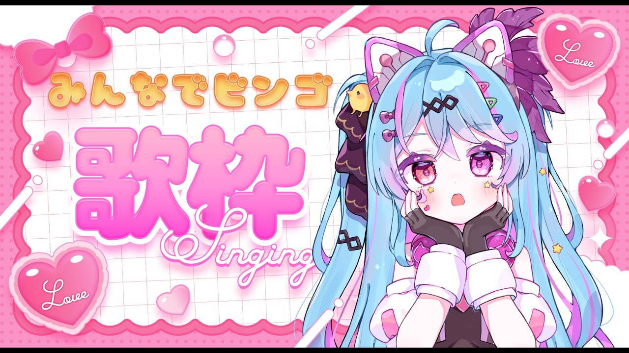 【＃歌枠 /#初見歓迎 】100曲からランダムに歌ってビンゴが出るまで終わらない！？ぜひ参加して！！【#新人vtuber / ＃夢咲みう 】
