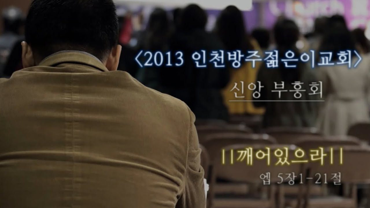 131106 다니엘김선교사 인천방주젊은이교회 신앙부흥회