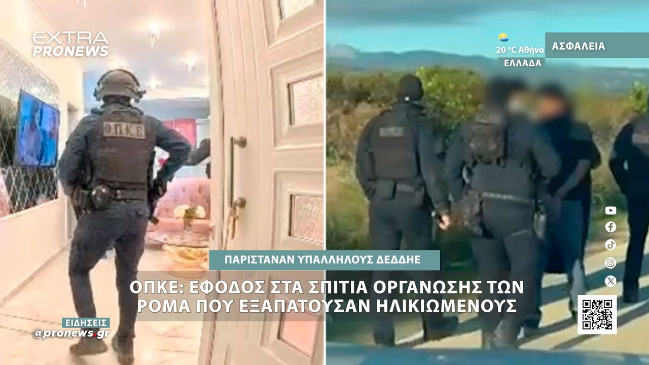 ΟΠΚΕ: Έφοδος στα σπίτια οργάνωσης των Ρομά που εξαπατούσαν ηλικιωμένους