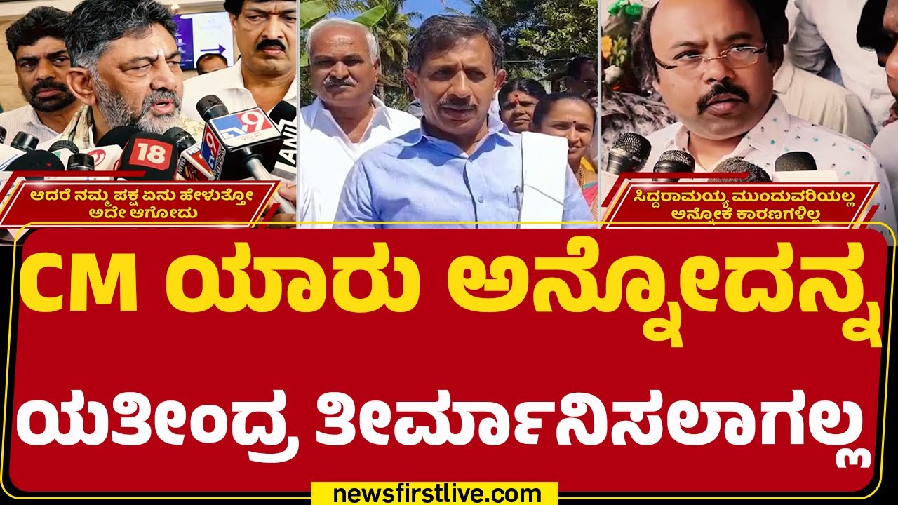 Yathindra Siddaramaiah ಅವ್ರ ತಂದೆ ಮೇಲಿನ ಅಭಿಮಾನ, ಪ್ರೀತಿ ವ್ಯಕ್ತಪಡಿಸಿದ್ದಾರೆ | CM Post |@newsfirstkannada