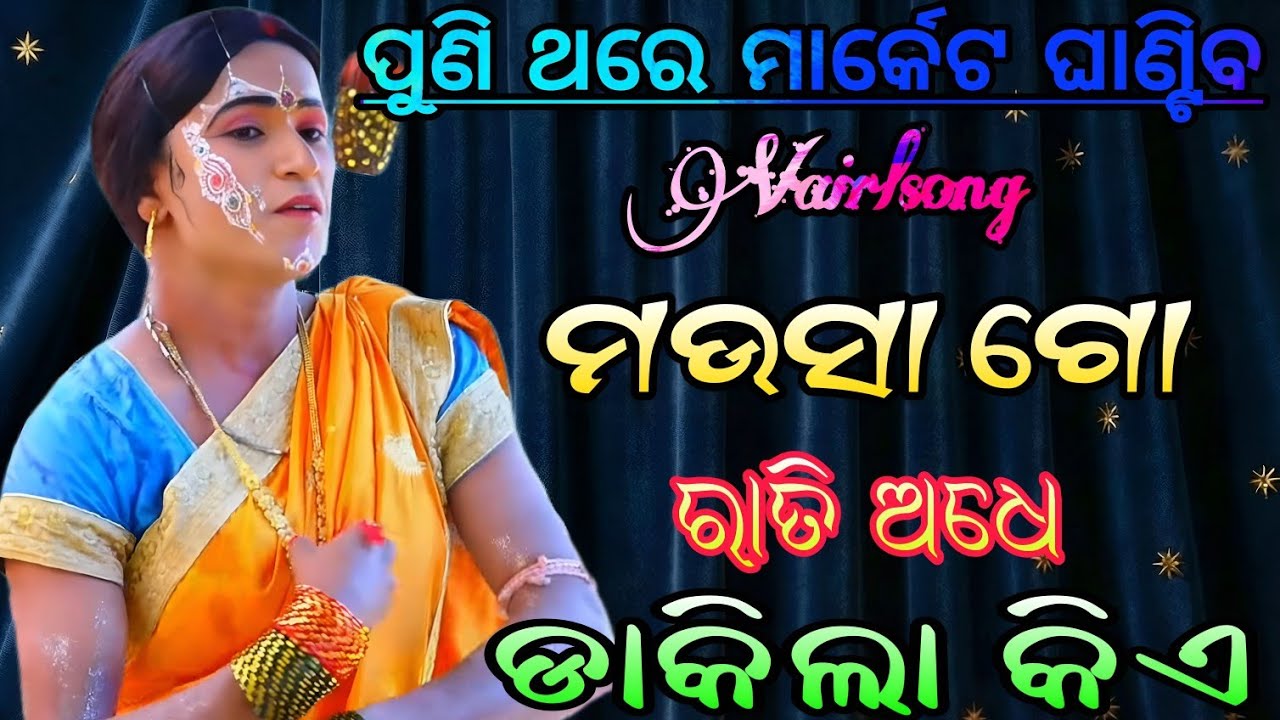ପୁଣି ଥରେ ମାର୍କେଟ ଘାଣ୍ଟିବ | ମଉସା ଗୋ ରାତି ଅଧେ ଡାକିଲା କିଏ | Vairlvedio | Treading song | Dandanacha 