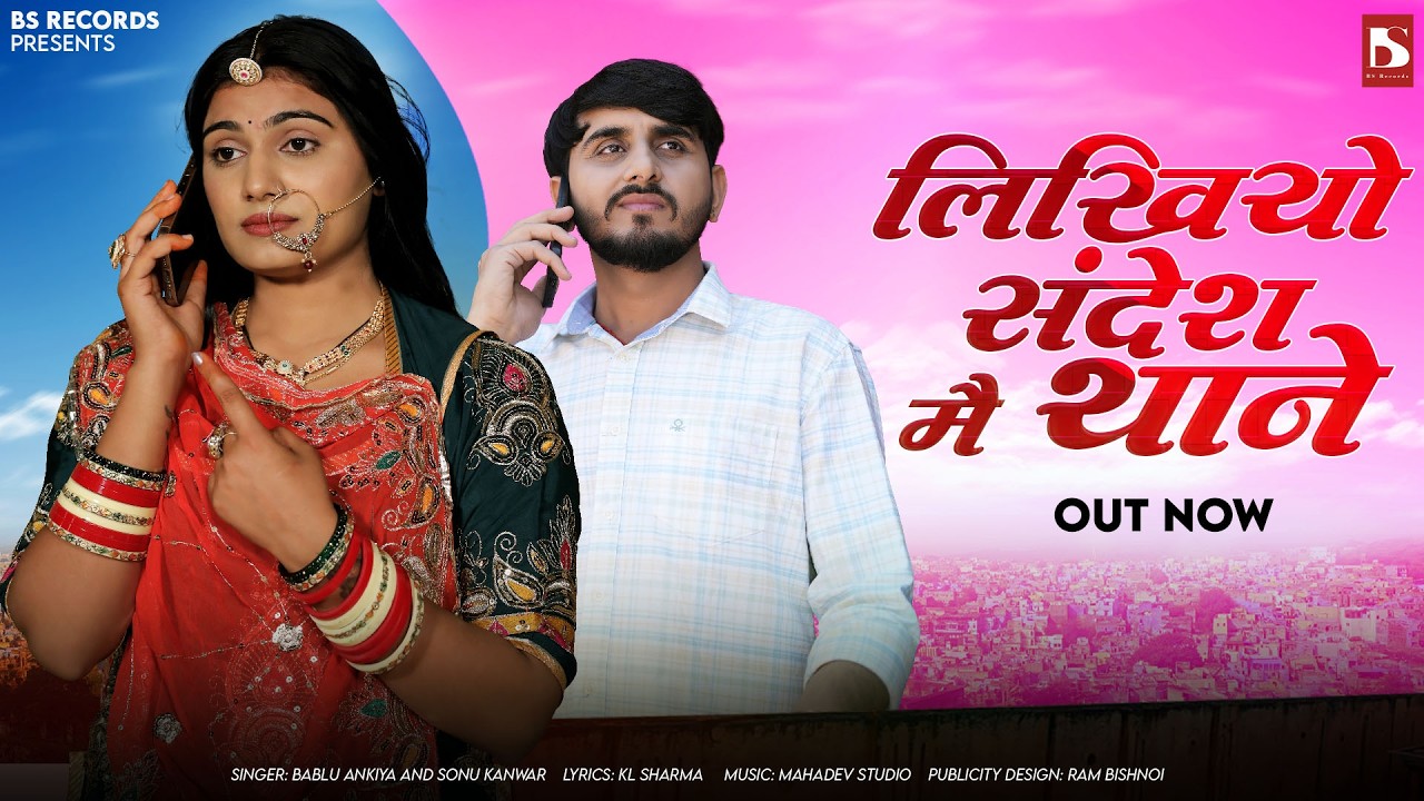 लिखियो संदेश मैं थाने | Bablu Ankiya | Likhiyo Sandesh Main Thane | Sonu Kanwar New Rajasthani Songs