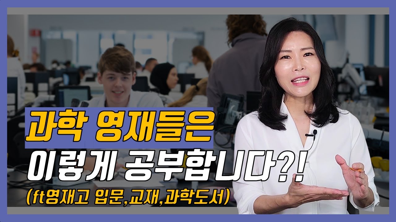 과학 잘하는 방법,교재,과학추천도서를 소개합니다(영재고 입문편)